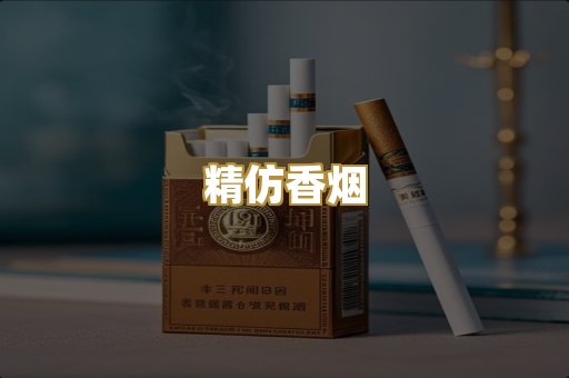 精仿香烟