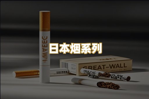 日本烟系列
